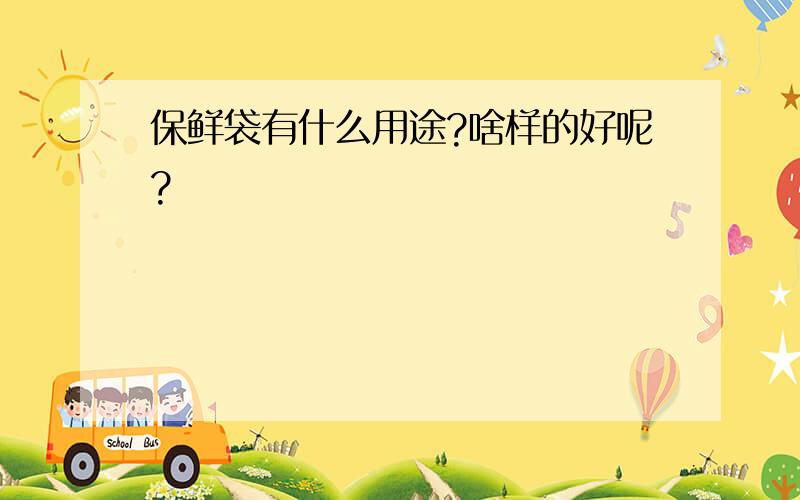 保鲜袋有什么用途?啥样的好呢?