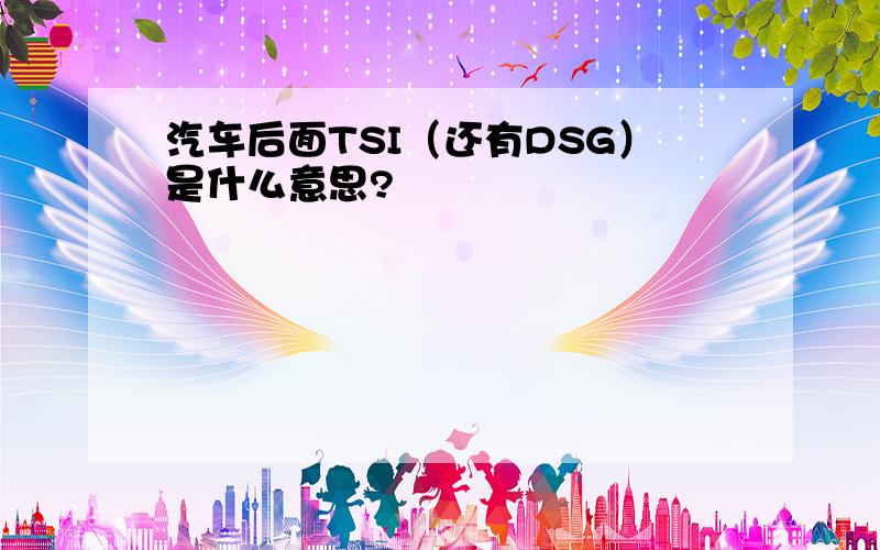 汽车后面TSI（还有DSG）是什么意思?