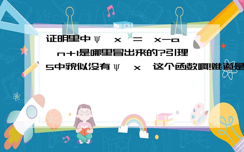 证明里中ψ﹙x﹚=﹙x-a﹚^n＋1是哪里冒出来的?引理5中貌似没有ψ﹙x﹚这个函数啊!难道是I^0上的函数?