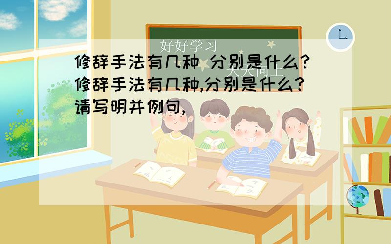 修辞手法有几种 分别是什么?修辞手法有几种,分别是什么?请写明并例句,