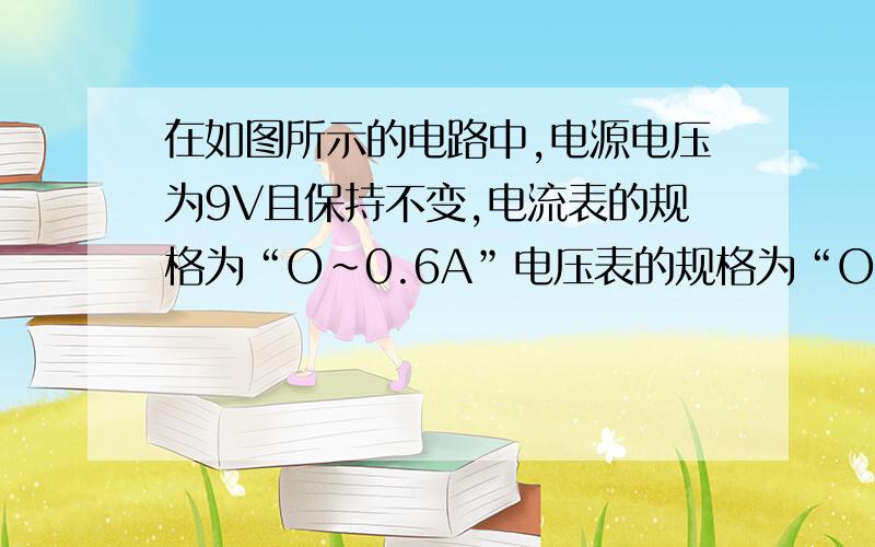 在如图所示的电路中,电源电压为9V且保持不变,电流表的规格为“O～0.6A”电压表的规格为“O～15V”,灯泡正常发光是的电压为6V,正常发光时的电流为1A,灯泡电流随电压变化关系如图所示,求：