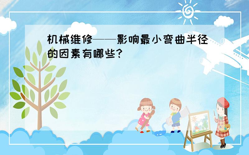 机械维修——影响最小弯曲半径的因素有哪些?