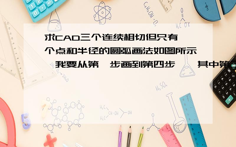 求CAD三个连续相切但只有一个点和半径的圆弧画法如图所示、我要从第一步画到第四步、  其中第三步的那三个R10 R30 R10的圆弧怎么画?注意是从第一步开始往上画  如果先画R23的大圆 最后第