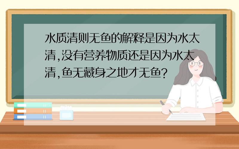 水质清则无鱼的解释是因为水太清,没有营养物质还是因为水太清,鱼无藏身之地才无鱼?