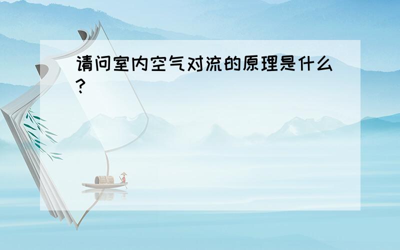 请问室内空气对流的原理是什么?