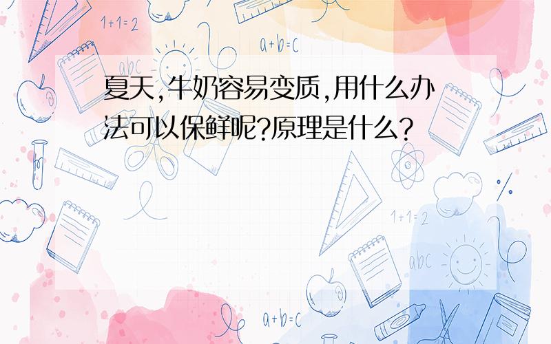 夏天,牛奶容易变质,用什么办法可以保鲜呢?原理是什么?