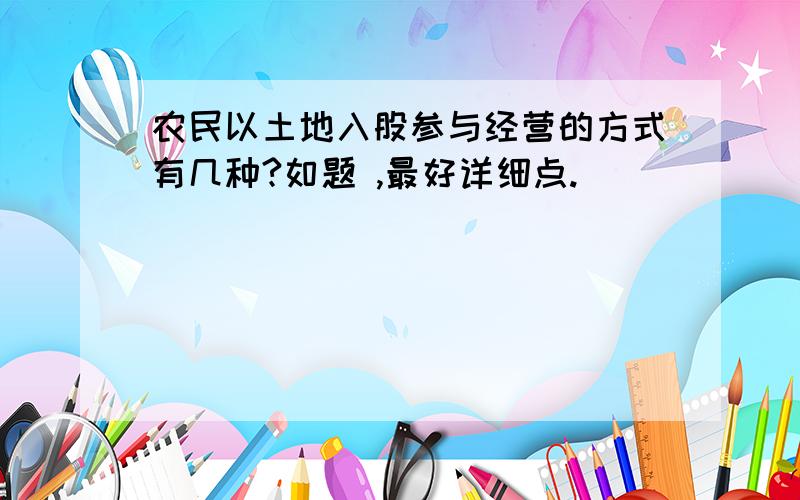 农民以土地入股参与经营的方式有几种?如题 ,最好详细点.