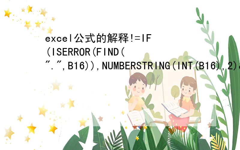 excel公式的解释!=IF(ISERROR(FIND(