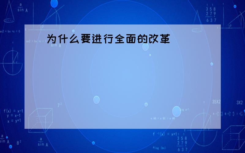 为什么要进行全面的改革