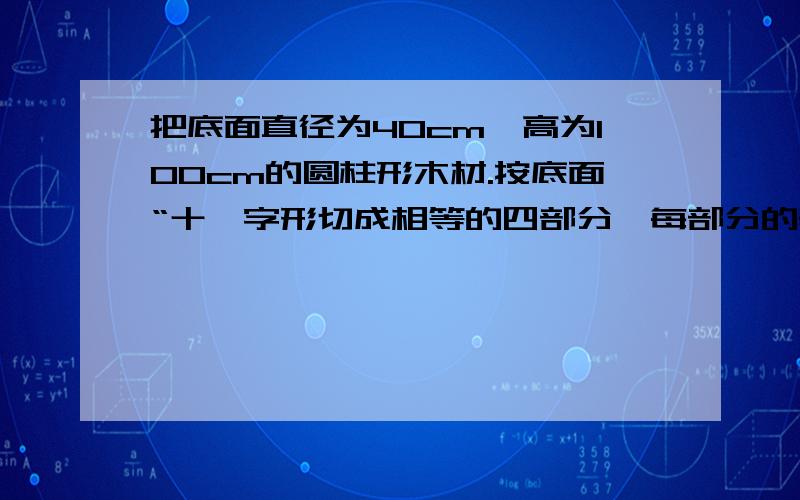 把底面直径为40cm,高为100cm的圆柱形木材.按底面“十