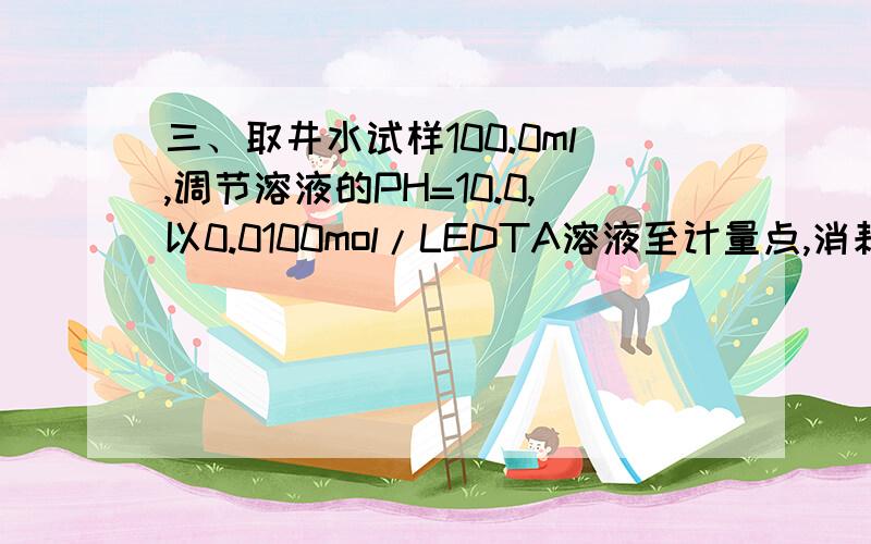 三、取井水试样100.0ml,调节溶液的PH=10.0,以0.0100mol/LEDTA溶液至计量点,消耗25.00ml.计算水样以ppm和度表示的CaC03的硬度.