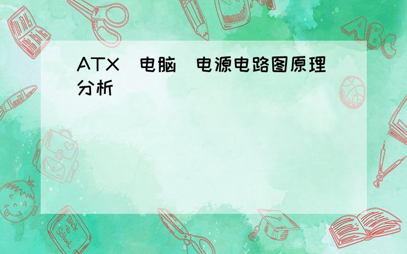 ATX（电脑）电源电路图原理分析