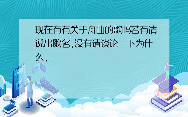 现在有有关于舟曲的歌吗若有请说出歌名,没有请谈论一下为什么,