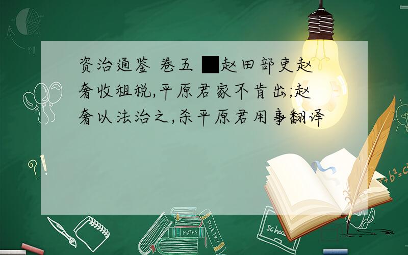 资治通鉴 卷五 ■赵田部吏赵奢收租税,平原君家不肯出;赵奢以法治之,杀平原君用事翻译