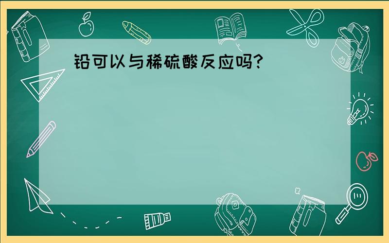 铅可以与稀硫酸反应吗?