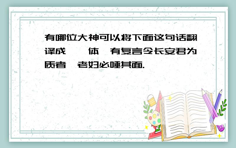 有哪位大神可以将下面这句话翻译成甄嬛体,有复言令长安君为质者,老妇必唾其面.