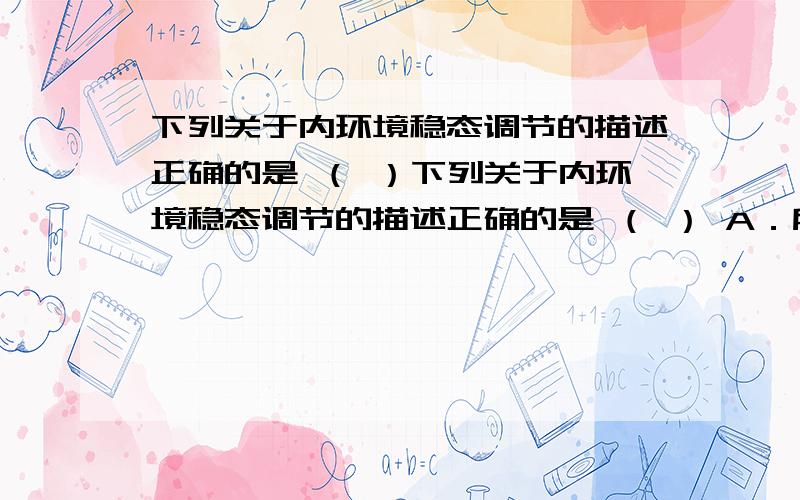 下列关于内环境稳态调节的描述正确的是 （ ）下列关于内环境稳态调节的描述正确的是 （ ） A．所有调节都有反射弧的参与 B．所有的稳态都是相对的C．所有稳态的形成都有许多系统参与