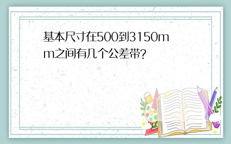 基本尺寸在500到3150mm之间有几个公差带?