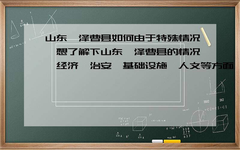 山东菏泽曹县如何由于特殊情况,想了解下山东菏泽曹县的情况,经济,治安,基础设施,人文等方面菏泽在山东各市的经济排名如何