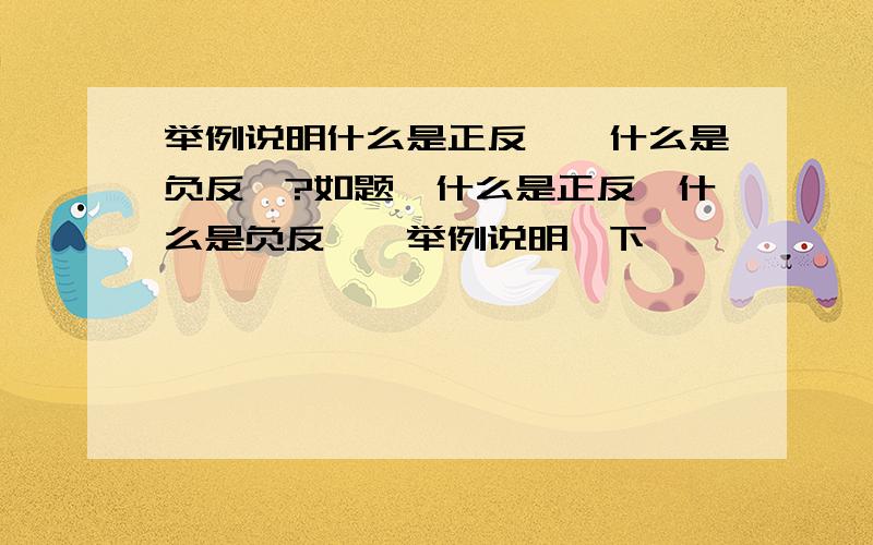 举例说明什么是正反馈,什么是负反馈?如题,什么是正反馈什么是负反馈,举例说明一下,