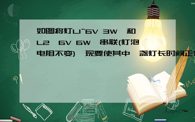 如图将灯L1“6V 3W