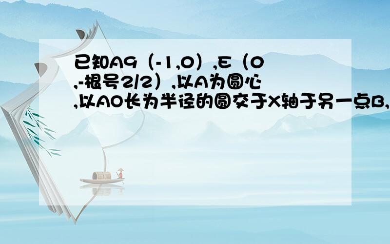 已知A9（-1,0）,E（0,-根号2/2）,以A为圆心,以AO长为半径的圆交于X轴于另一点B,过B作BF‖AE交于F.求证直线FC式圆A的切线!...