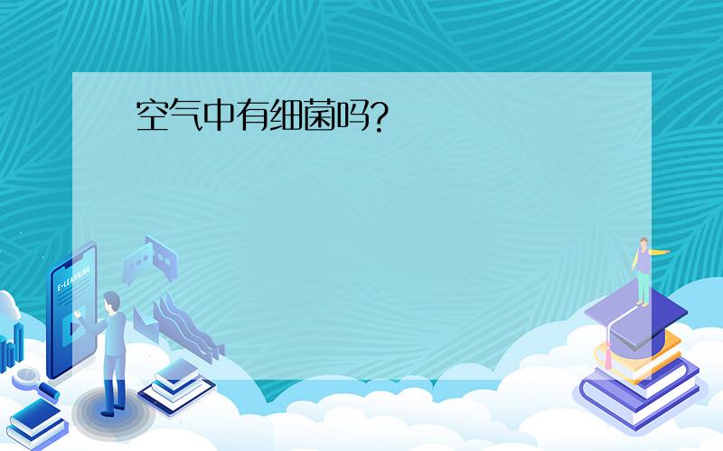 空气中有细菌吗?