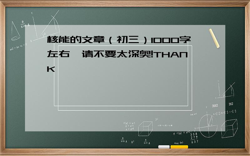 核能的文章（初三）1000字左右,请不要太深奥!THANK