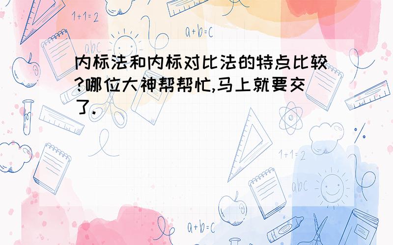 内标法和内标对比法的特点比较?哪位大神帮帮忙,马上就要交了.