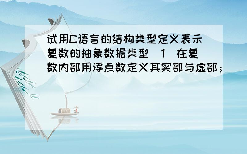 试用C语言的结构类型定义表示复数的抽象数据类型（1）在复数内部用浮点数定义其实部与虚部； （2）设计实现复数的＋、－、×、÷等运算的函数.要求运行界面如下：please input first complex n