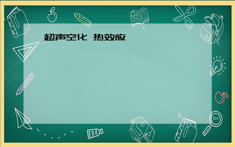 超声空化 热效应