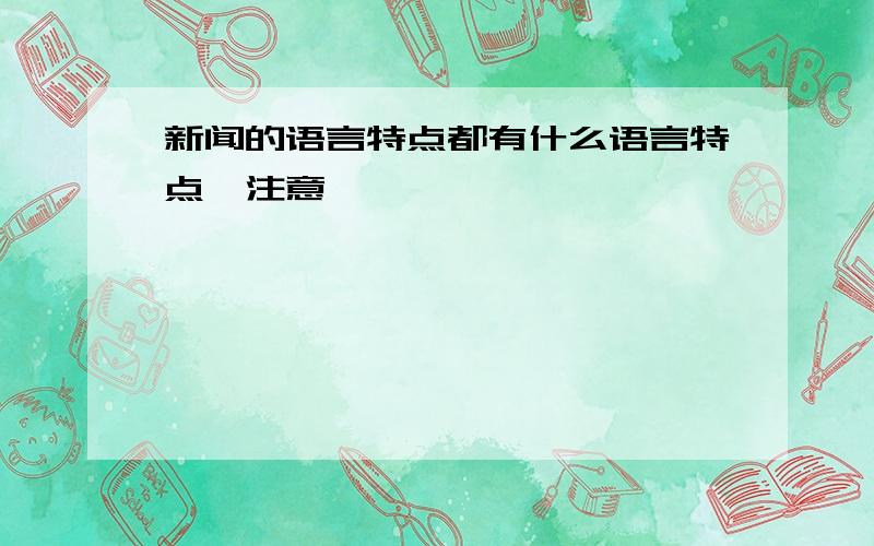 新闻的语言特点都有什么语言特点,注意