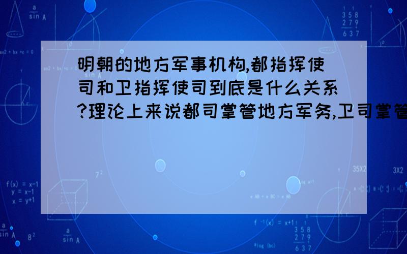 明朝的地方军事机构,都指挥使司和卫指挥使司到底是什么关系?理论上来说都司掌管地方军务,卫司掌管卫所,两个机构的职权明明就已经是重叠的了,到底是哪个从属于哪个?真正掌管着兵力的