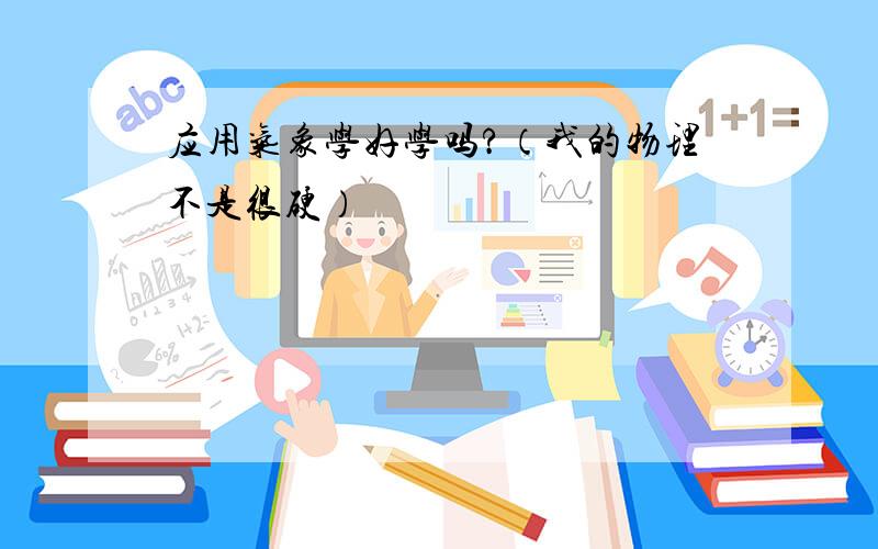 应用气象学好学吗?（我的物理不是很硬）