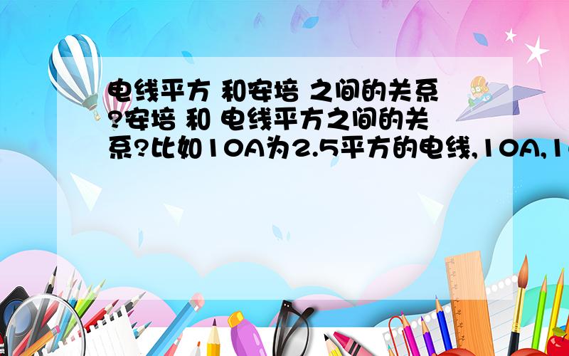 电线平方 和安培 之间的关系?安培 和 电线平方之间的关系?比如10A为2.5平方的电线,10A,16A,20A,32A,50A分别为几平方的电线?