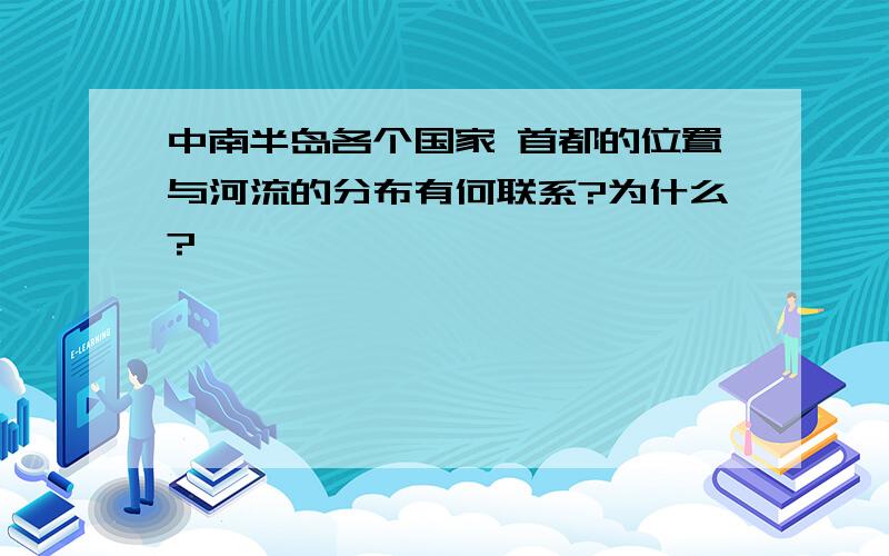 中南半岛各个国家 首都的位置与河流的分布有何联系?为什么?