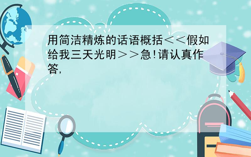 用简洁精炼的话语概括＜＜假如给我三天光明＞＞急!请认真作答,