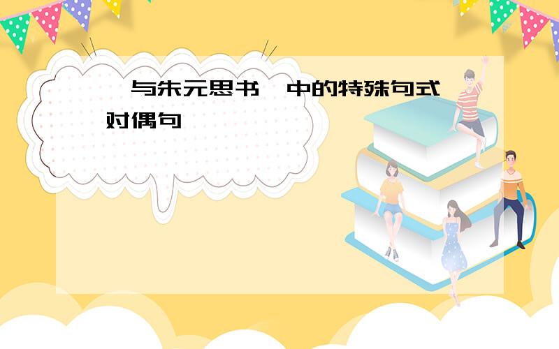 《与朱元思书》中的特殊句式、对偶句