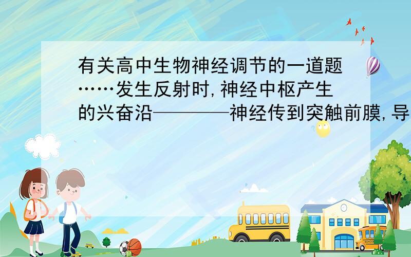 有关高中生物神经调节的一道题……发生反射时,神经中枢产生的兴奋沿————神经传到突触前膜,导致突触小泡与前膜融合,释放神经递质.横线上该填什么啊?