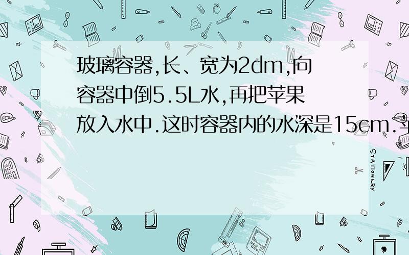 玻璃容器,长、宽为2dm,向容器中倒5.5L水,再把苹果放入水中.这时容器内的水深是15cm.苹果的体积是多少?