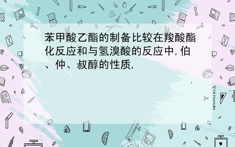 苯甲酸乙酯的制备比较在羧酸酯化反应和与氢溴酸的反应中,伯、仲、叔醇的性质,