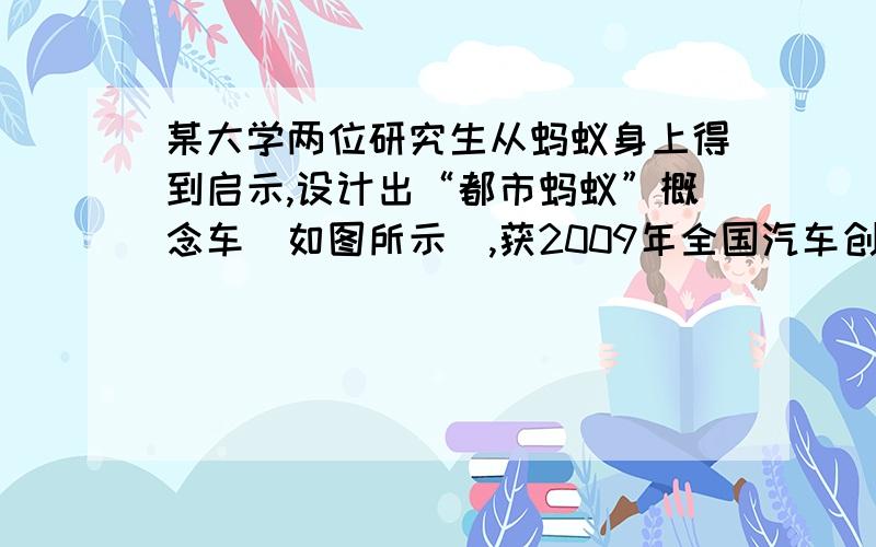 某大学两位研究生从蚂蚁身上得到启示,设计出“都市蚂蚁”概念车(如图所示),获2009年全国汽车创新设计大(2)航模社的同学想将此概念车改进成“水陆两栖蚂蚁车