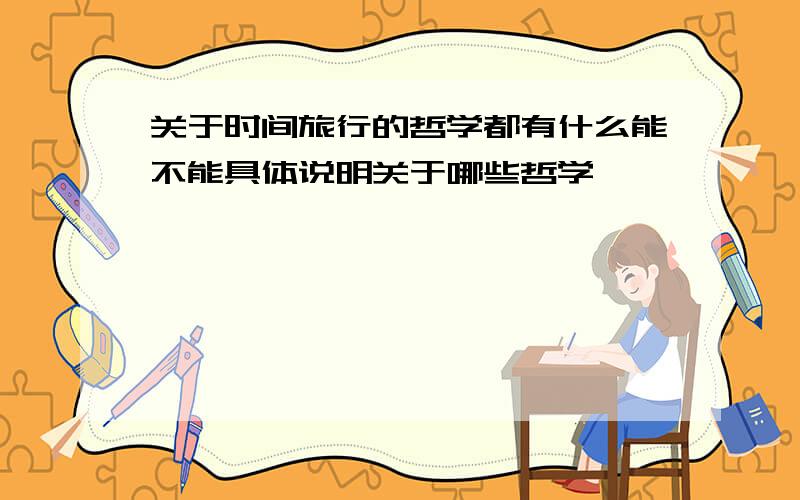 关于时间旅行的哲学都有什么能不能具体说明关于哪些哲学