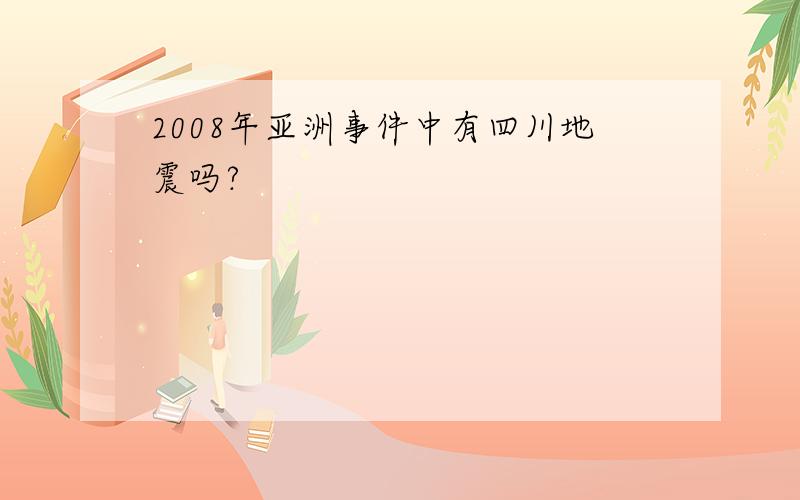 2008年亚洲事件中有四川地震吗?