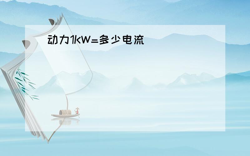 动力1KW=多少电流