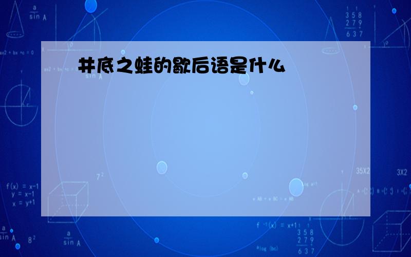 井底之蛙的歇后语是什么