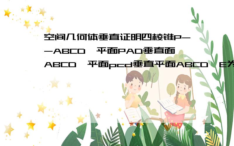 空间几何体垂直证明四棱锥P--ABCD,平面PAD垂直面ABCD,平面pcd垂直平面ABCD,E为PB上任意一点,O为菱形ABCD对角线的交点,求证EAC垂直面PBD