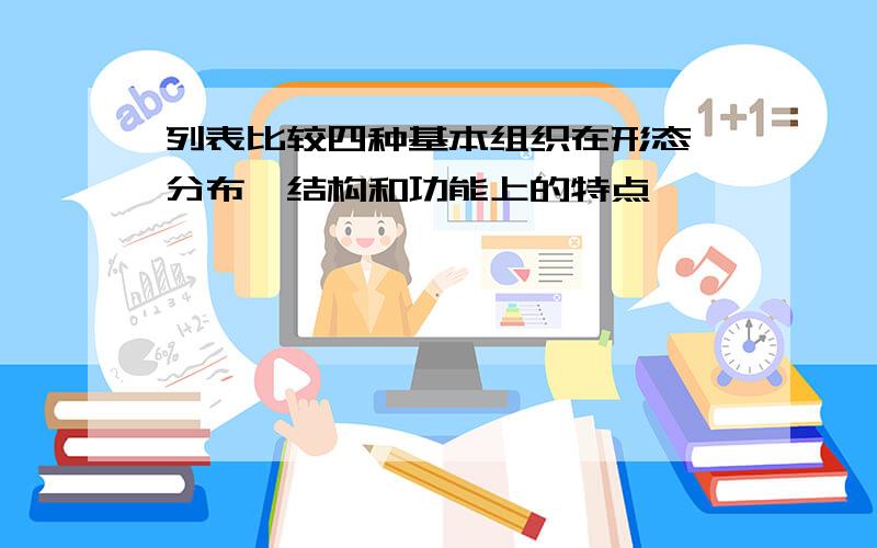 列表比较四种基本组织在形态、分布、结构和功能上的特点