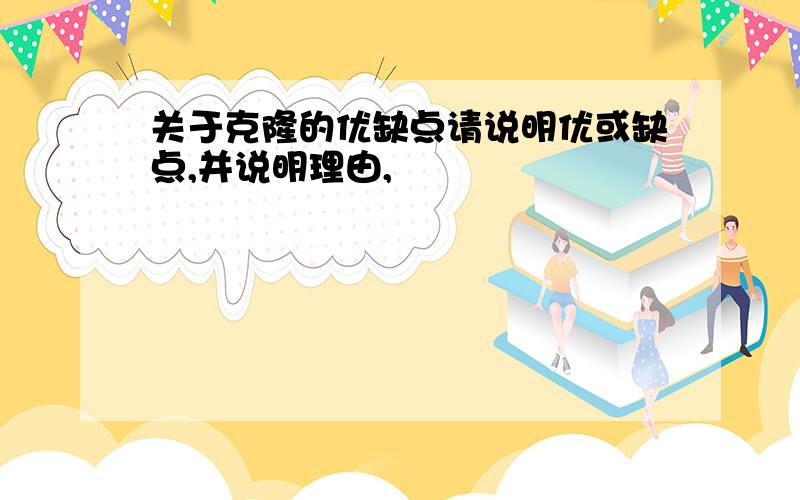 关于克隆的优缺点请说明优或缺点,并说明理由,