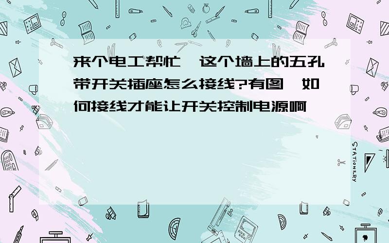 来个电工帮忙,这个墙上的五孔带开关插座怎么接线?有图,如何接线才能让开关控制电源啊